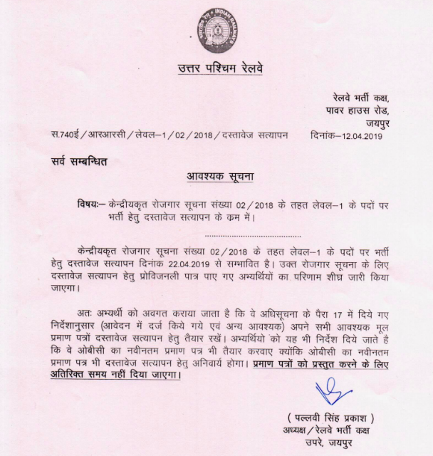 RRC Jaipur Notice Regarding DV of Group D Exam (02/2018)