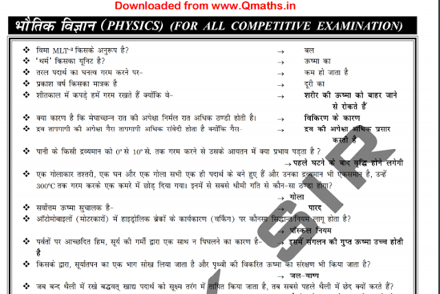 Physics One Liner Questions asked in Previous SSC exams PDF Download (Hindi)