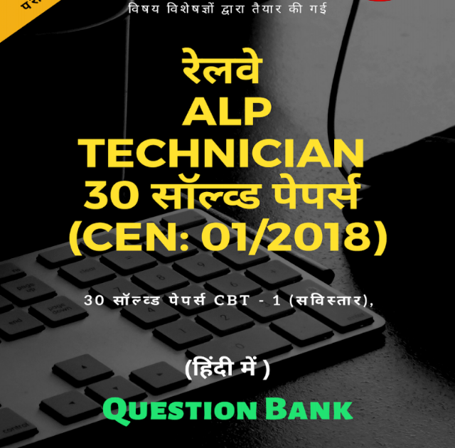 RRB ALP Tech 01/2018 Solved Papers (e-book) for NTPC / Group D 2019 Exam
