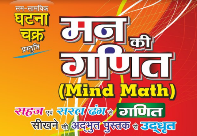 Ghatna Chakra Mind Maths 100 Short Cuts e-book Pdf Download (Hindi)