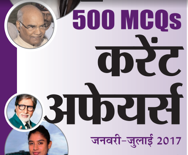 500 Current Affairs MCQs from January to July 2017 in PDF
