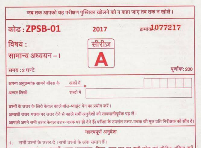 UPPCS General Studies Question Paper Download in PDF [24-09-2017]