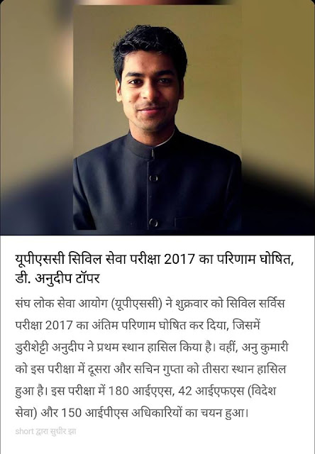 UPSC 2017 Final Result PDF Download, Shri. Anudeep is Topper